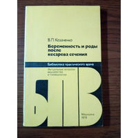 Козаченко, В.П. Беременность и роды после кесарева сечения