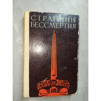 Роман Мачульский "Страницы бессмертия"