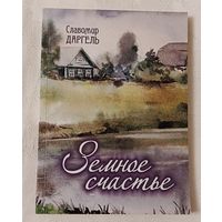 Даргель Славомир. Земное счастье рассказы. 2012. Автограф автора.