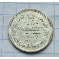 10 копеек 1907 год