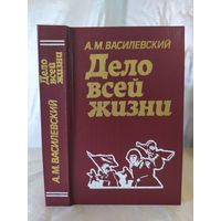 А. Василевский