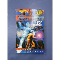 Бог сумерек | Глуховцев Всеволод Олегович, Самойлов Андрей Иванович