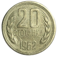 Болгария 20 стотинок, 1962