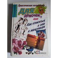 Практическая психология для девочек, или Как относиться к себе и мальчикам.