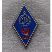 Динамо Минск Ф.К.-80 лет
