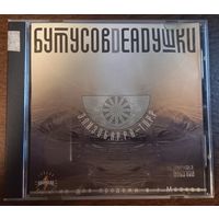 Вячеслав Бутусов, Deadушки – Элизобарра-Торр