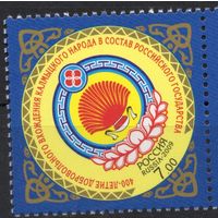 Россия 2009. Калмыцкий народ в России 400 лет 1 марка 1319 (727)