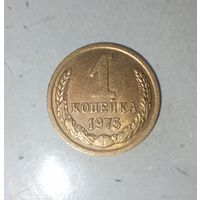 1 копейка 1975 года СССР. Красивая жёлто-золотистая патина!