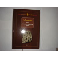 А.Ханиотис.Война в эллинистическом мире.