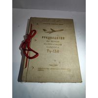 Руководство по лётной эксплуатации самолёта ТУ-134 (книга первая).