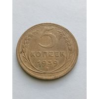 5 копеек 1939