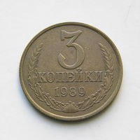 3 копейки 1989 шт.3.3Б