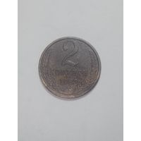 СССР ,  2 копейки 1982 года .