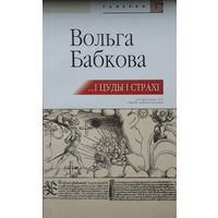 Вольга Бабкова "...І цуды, і страхі"