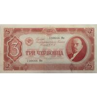 3 червонца 1937