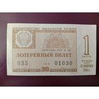 Лотерейный билет РСФСР 1964