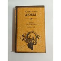 Александр Дюма   Учитель фехтования. Новеллы