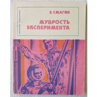 Мудрость эксперимента | Смагин