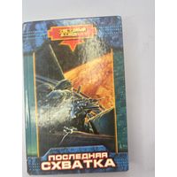 Последняя схватка