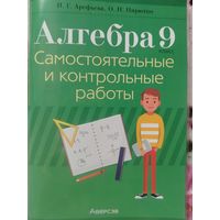 Алгебра 9 класс Самостоятельные и контрольные работы