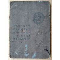 Паспорт СССР образца 1938 года. Выдан: БССР, Могилевская область, Березинский р-н. 1945 год.