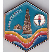 День геолога.