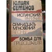Юлиан Семенов. Испанский вариант. Семнадцать мгновений весны. Бомба для председателя./ант