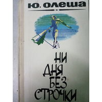 Ю. Олеша. Роман: Ни дня без строчки