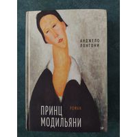 Принц Модильяни. Анджело Лонгони