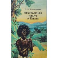 Австралоиды живут в Индии