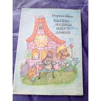 Георгий Балл"Каляка маляка ищет домик"\09