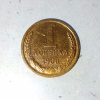 1 копейка 1966 года СССР. Красивая родная патина!