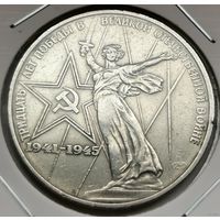 102. 1 рубль 1975 г. 30 лет Победы в ВОВ. С копейки!