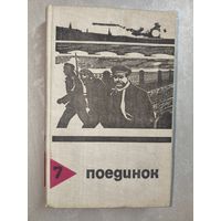 Сборник "Поединок" Выпуск 7