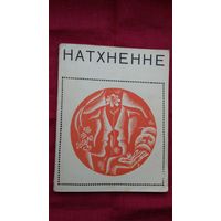 Натхненне: вершы студэнтаў БДУ. 1967 г. Мастак Ю. Зайцаў