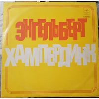 E Энгельберт Хампердинк