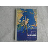 Шайнер Д. Сорванец. Пер. с чешск. Ю. Преснякова. Илл. худ. Г. Акулова. М. Д. л. 1973г.