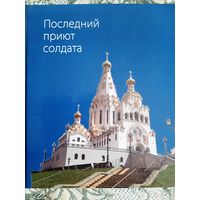 Последний приют солдата