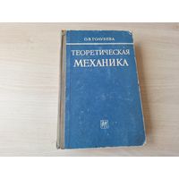 Теоретическая механика Голубева 1961
