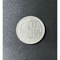 10 копеек 1929 СССР