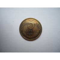 5 копеек 1975.Unc.