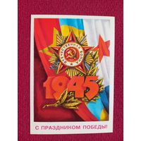 С Праздником Победы! 9 Мая! Аверяскин 1980 г. Чистая. Кр1.