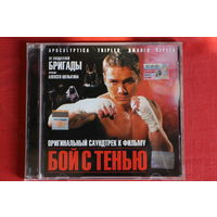 Сборник– Оригинальный Саундтрек К Фильму "Бой С Тенью" (2005, CD)
