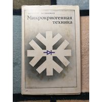 А. К. Грезин, В. С. Зиновьев, Микрокриогенная техника