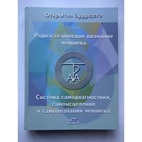 Пучко Л.  Радиэстезическое познание человека. Система самодиагностики, самоисцеления и самопознания человека. /М.: АНС  2005г.