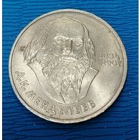 СССР. 1 рубль Менделеев. Распродажа личной коллекции