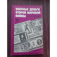 Военные деньги Второй Мировой Войны. Б.В. Сенилов 1991 год