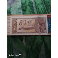 Рубль 80 лет победы