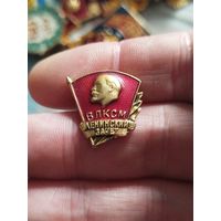 ВЛКСМ Ленинский зачет