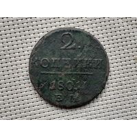 2 копейки 1801 г. ЕМ
